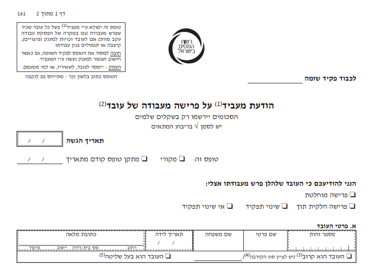 טופס 161 וחשיבותו | שיא המילניום | פתרונות כלכליים